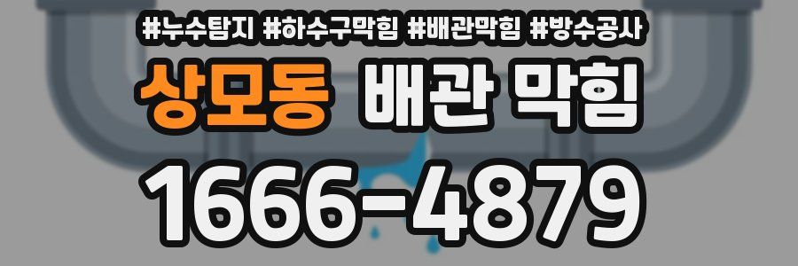 상모동 배관 막힘