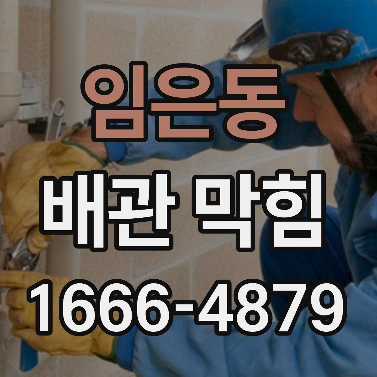 임은동 배관 막힘