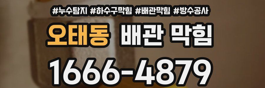 오태동 배관 막힘