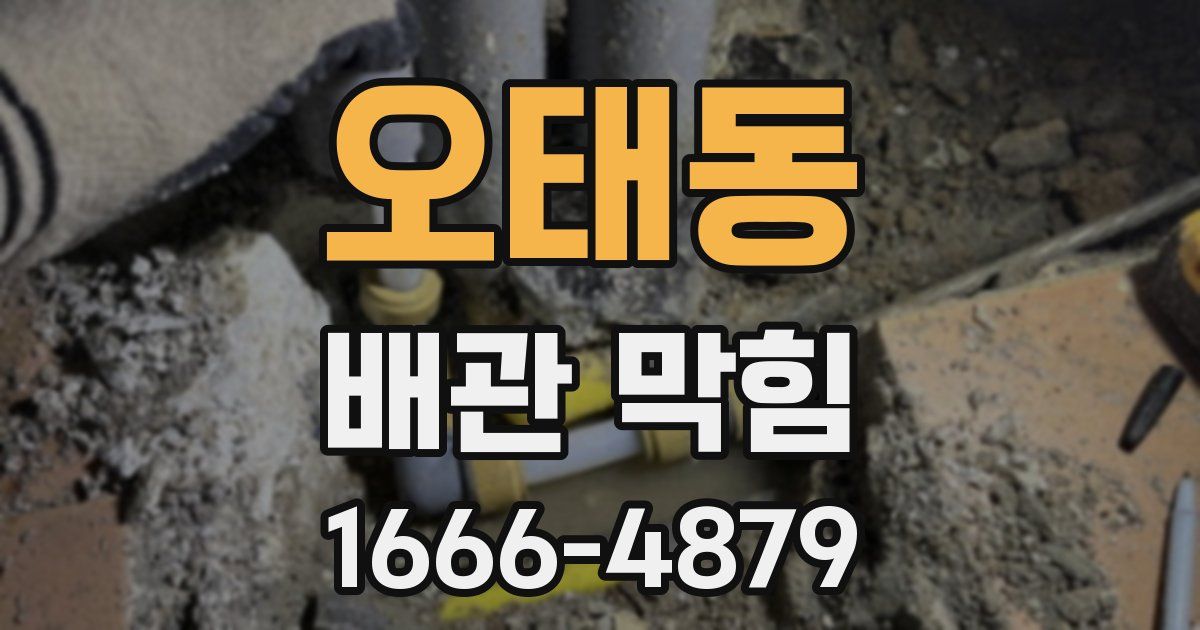 오태동 배관 막힘