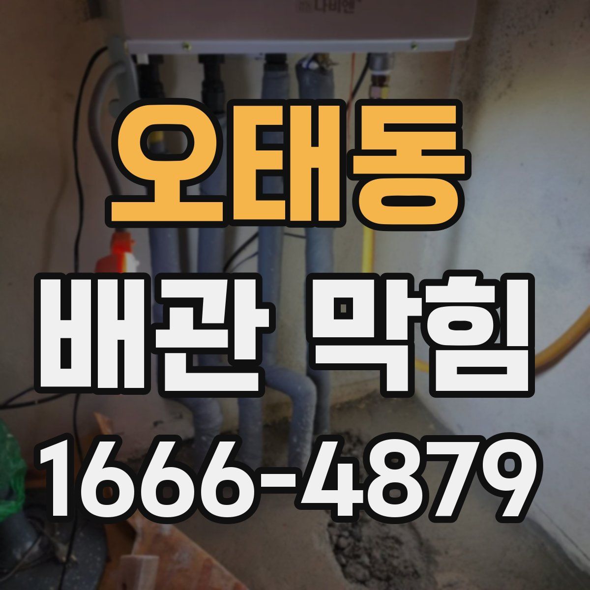 오태동 배관 막힘
