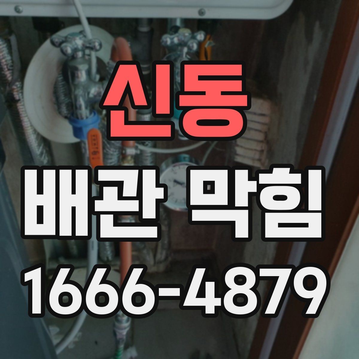 신동 배관 막힘 자가진단으로 보는 체크리스트