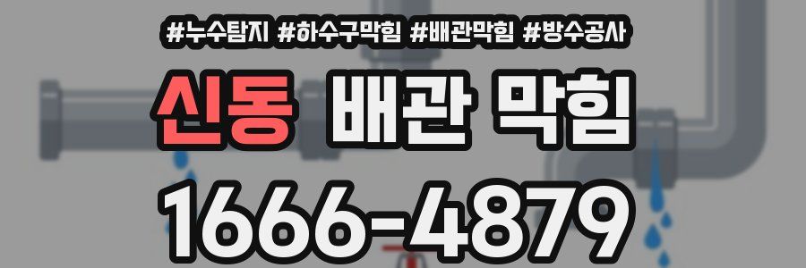 신동 배관 막힘