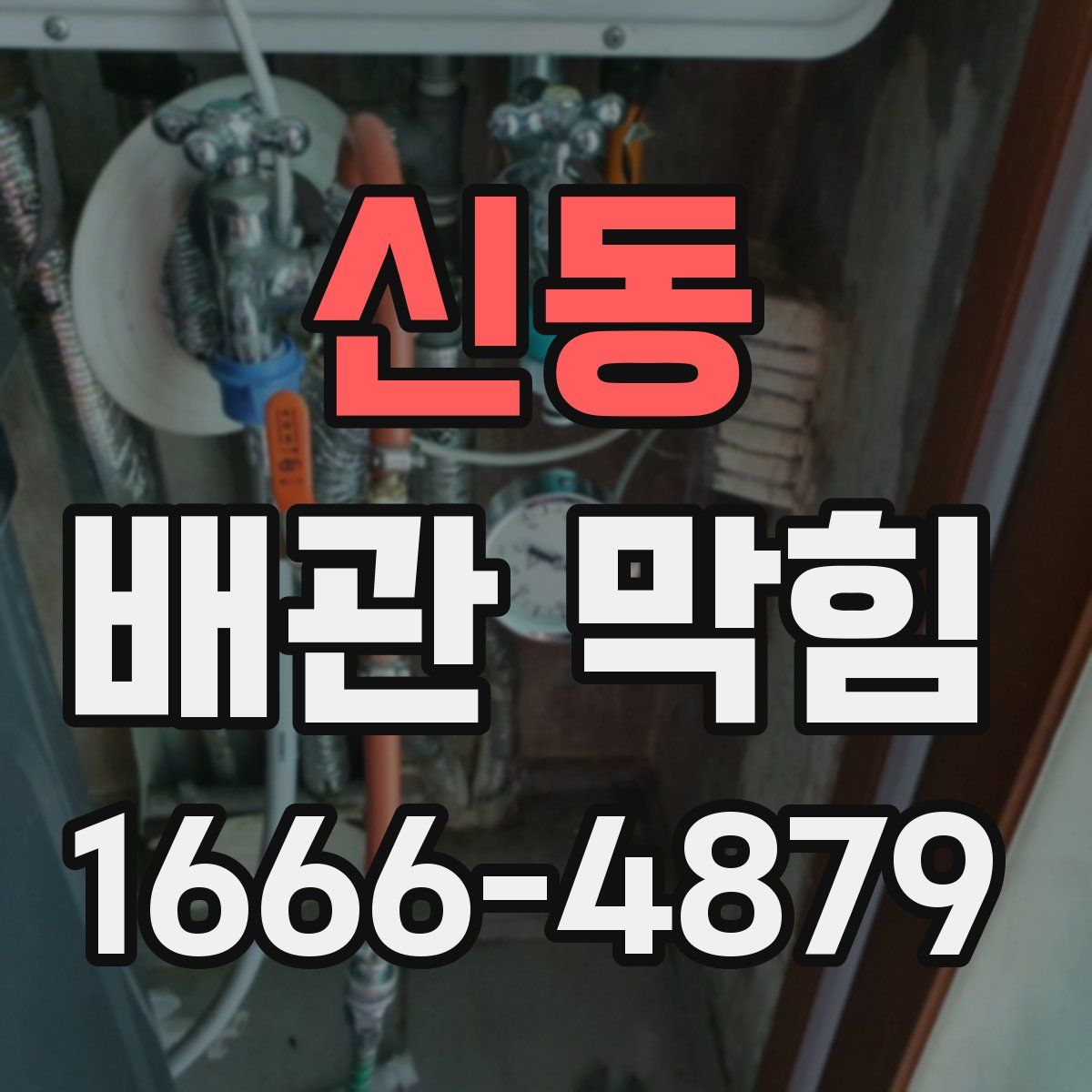 신동 배관 막힘