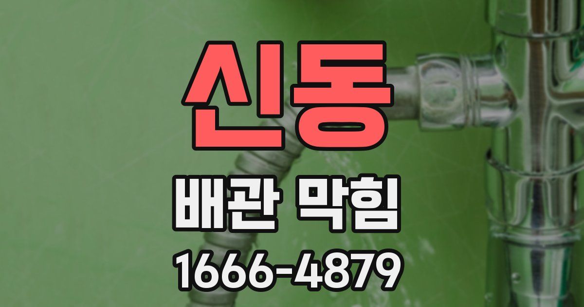신동 배관 막힘