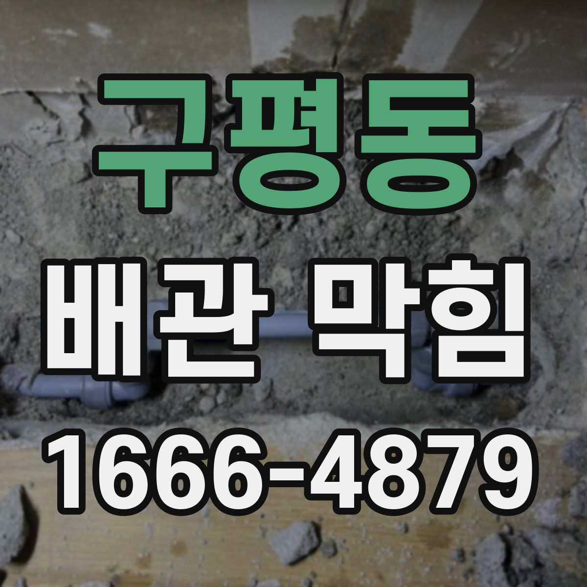 구평동 배관 막힘