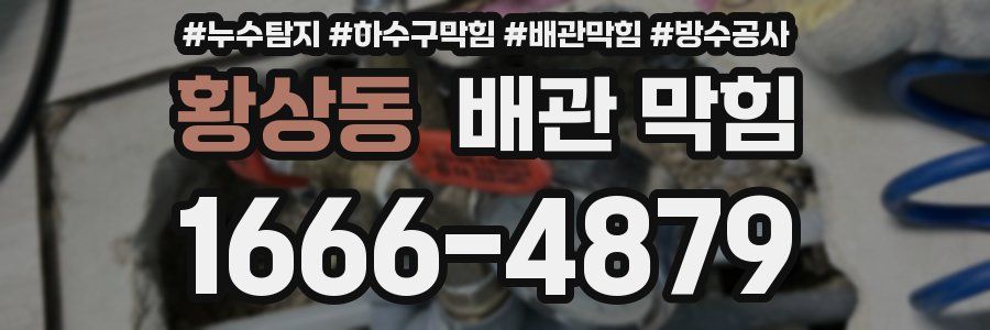 황상동 배관 막힘