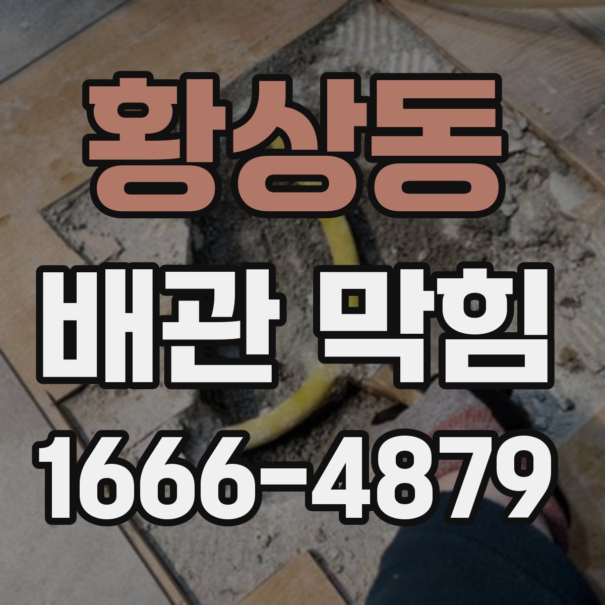 황상동 배관 막힘