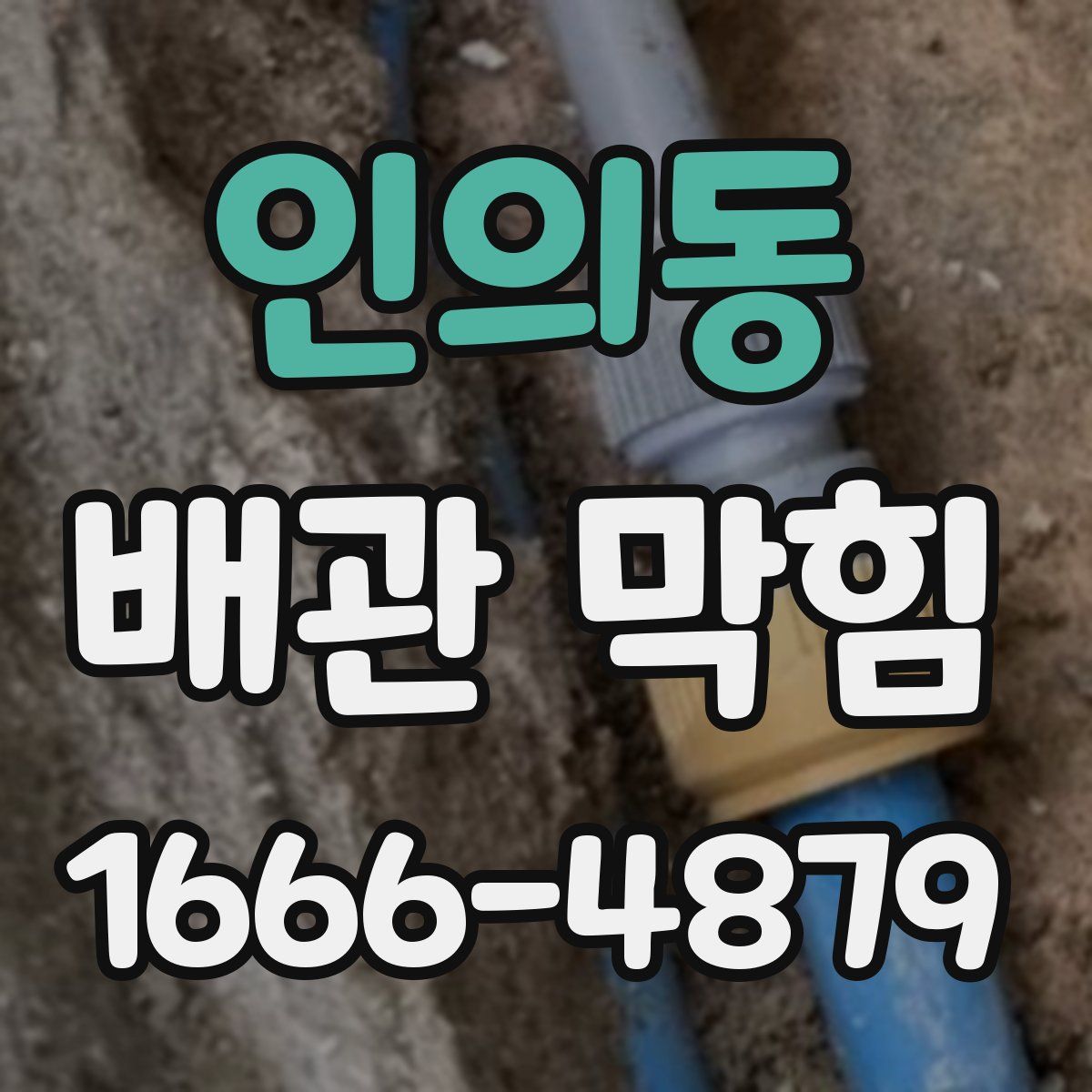 인의동 배관 막힘