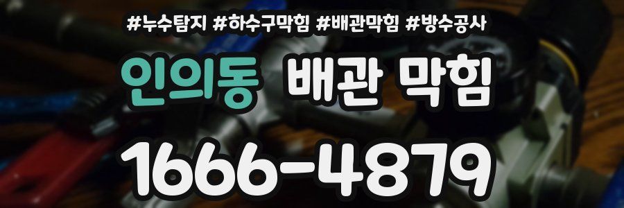 인의동 배관 막힘