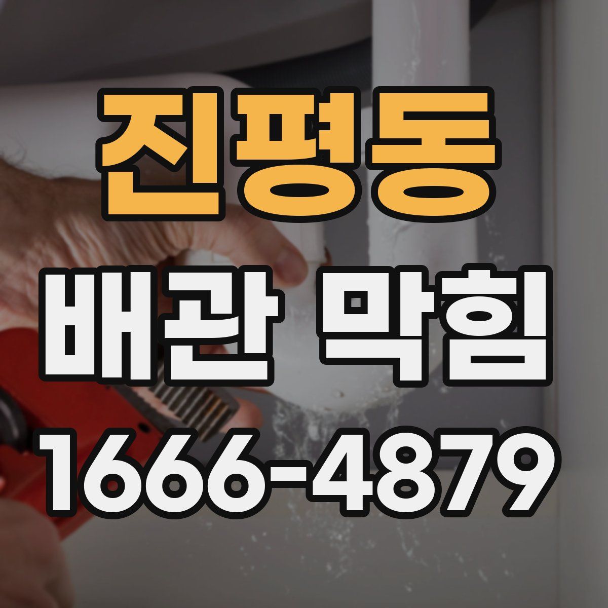 진평동 배관 막힘