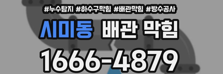 시미동 배관 막힘