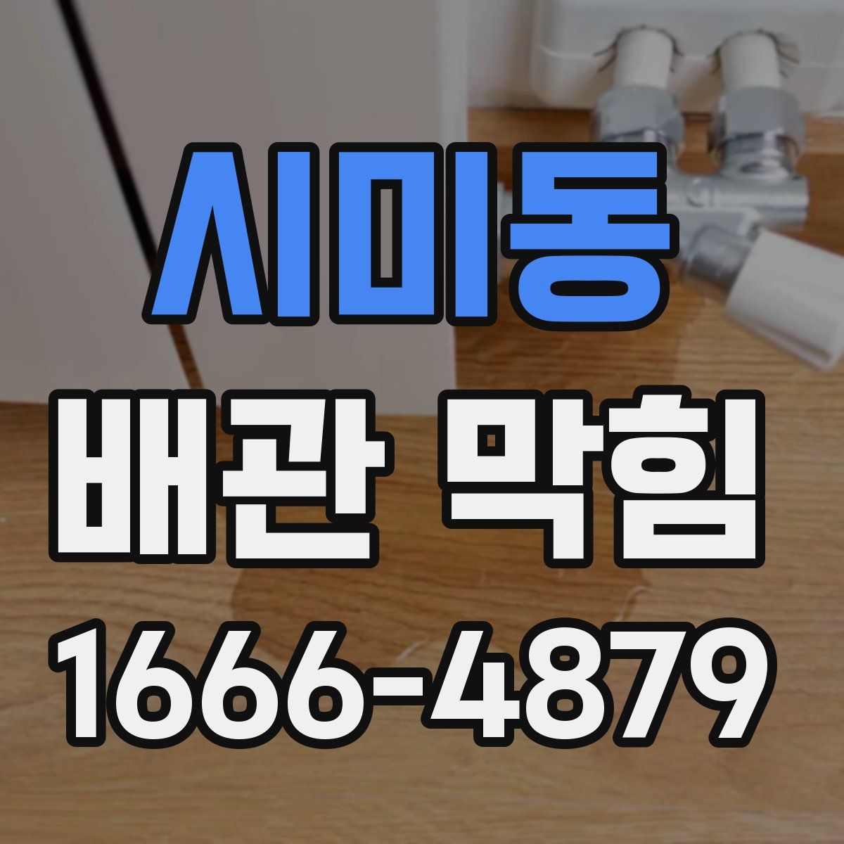 시미동 배관 막힘