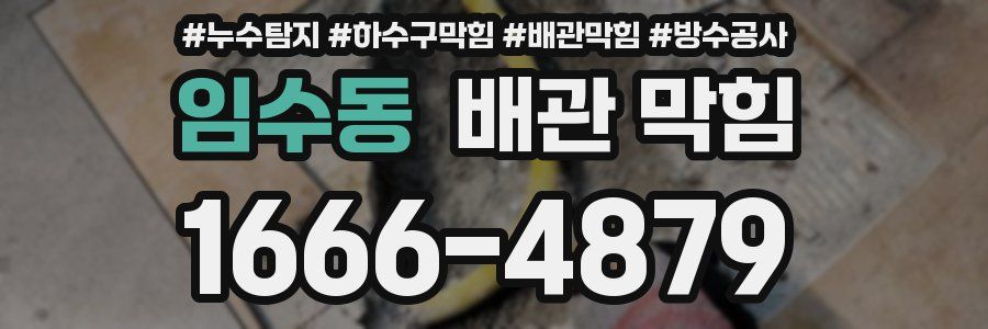 임수동 배관 막힘