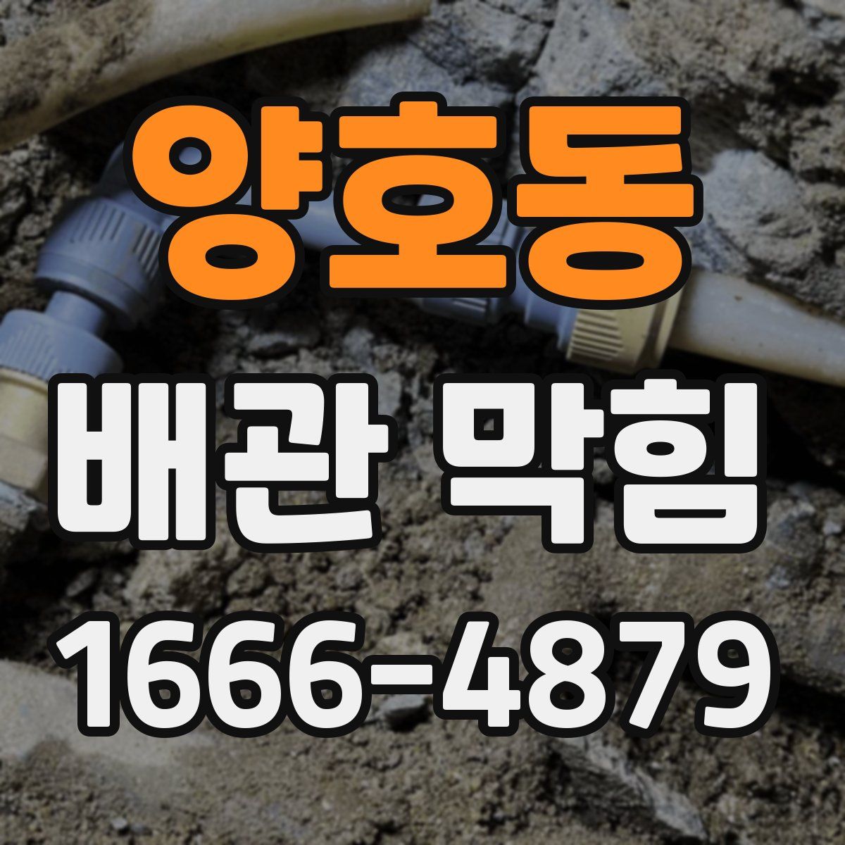 양호동 배관 막힘