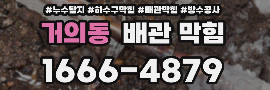 거의동 배관 막힘