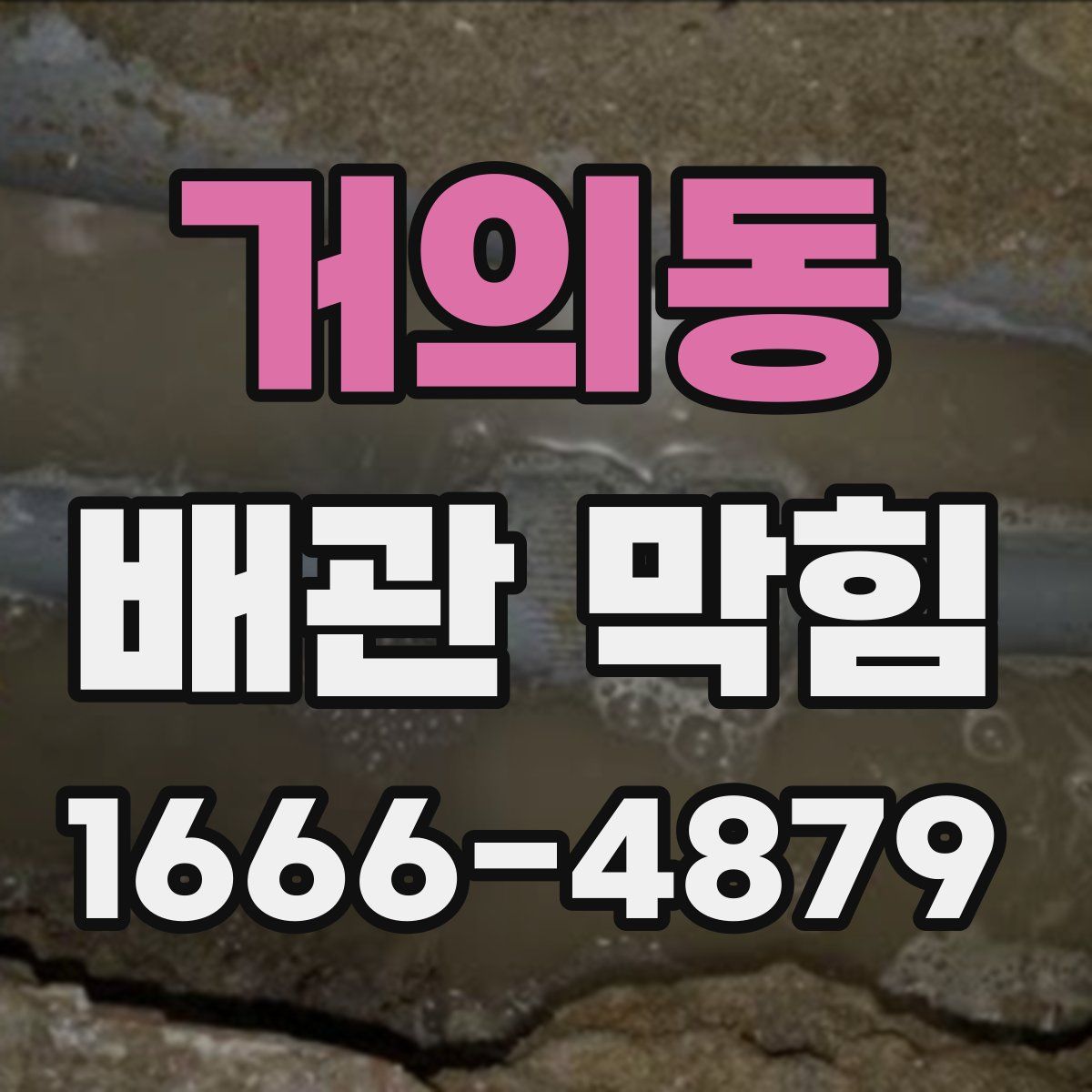 거의동 배관 막힘