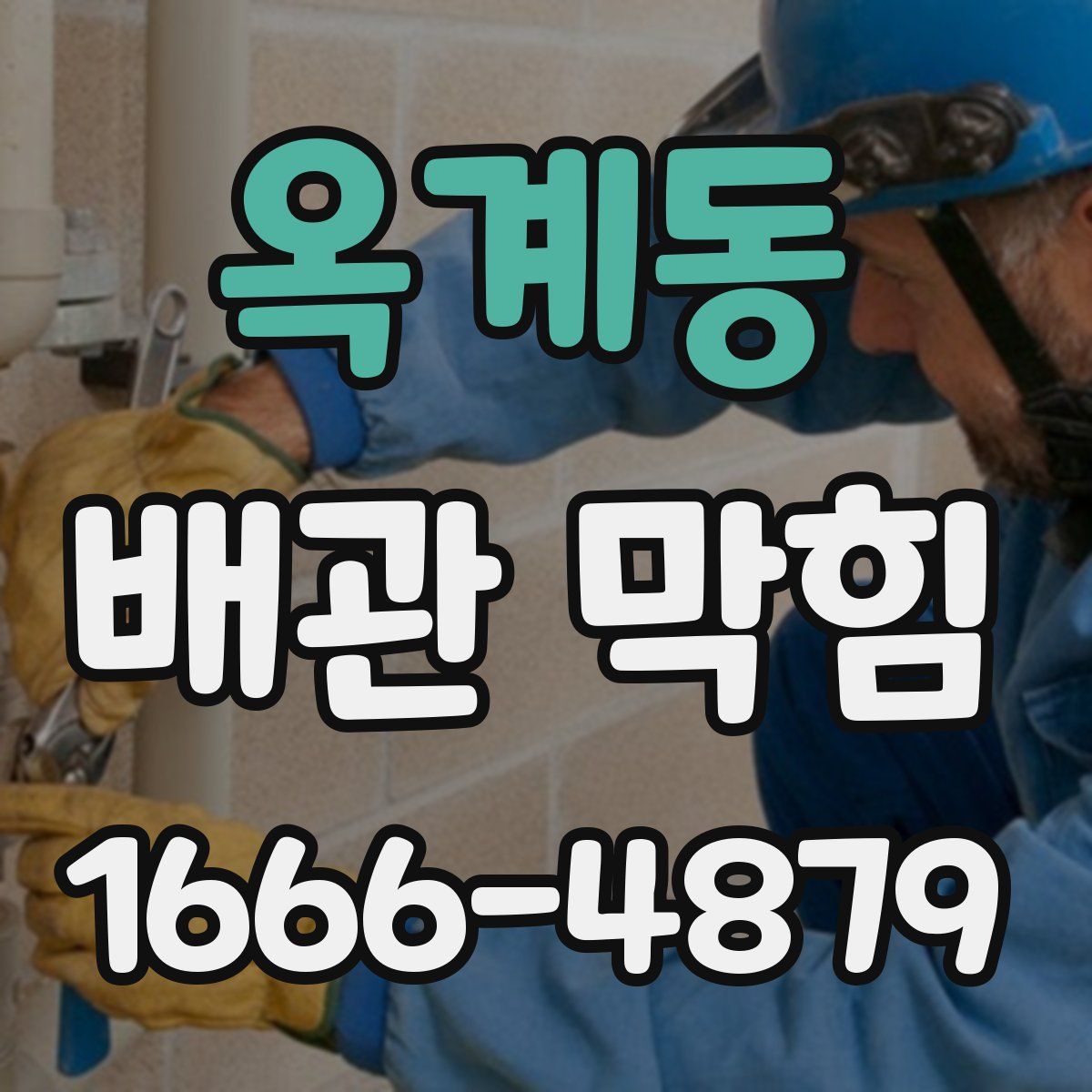옥계동 배관 막힘