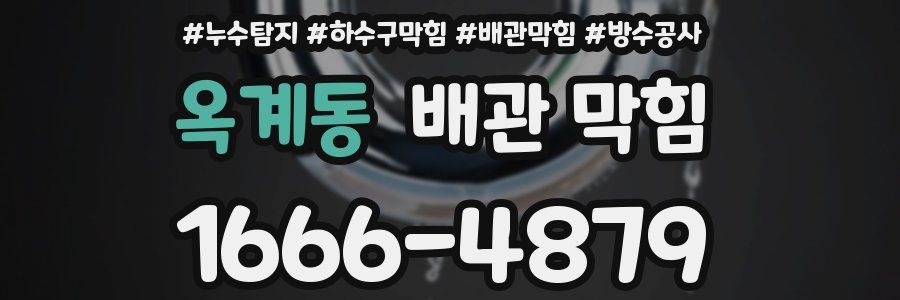 옥계동 배관 막힘
