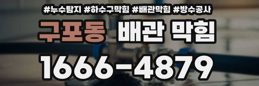 구포동 배관 막힘