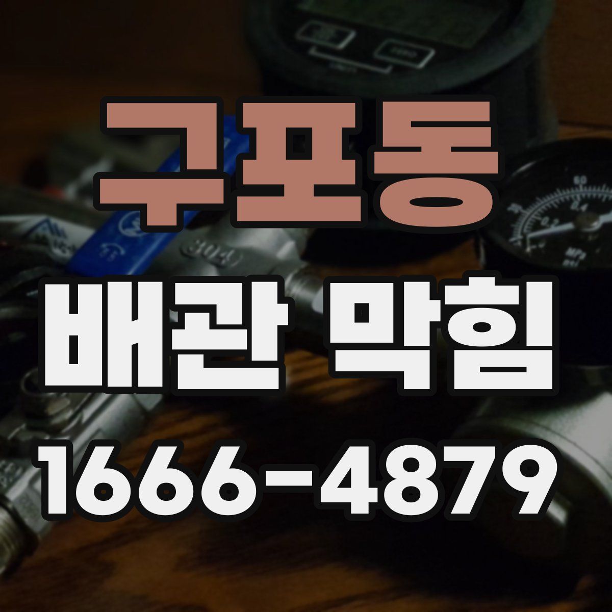 구포동 배관 막힘