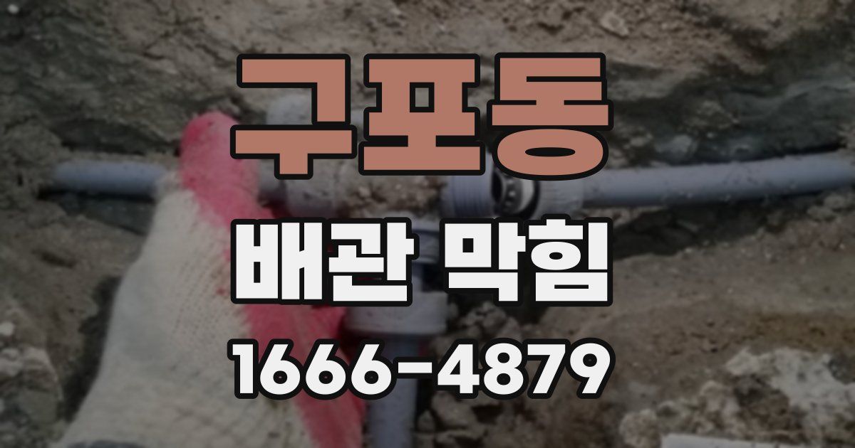 구포동 배관 막힘