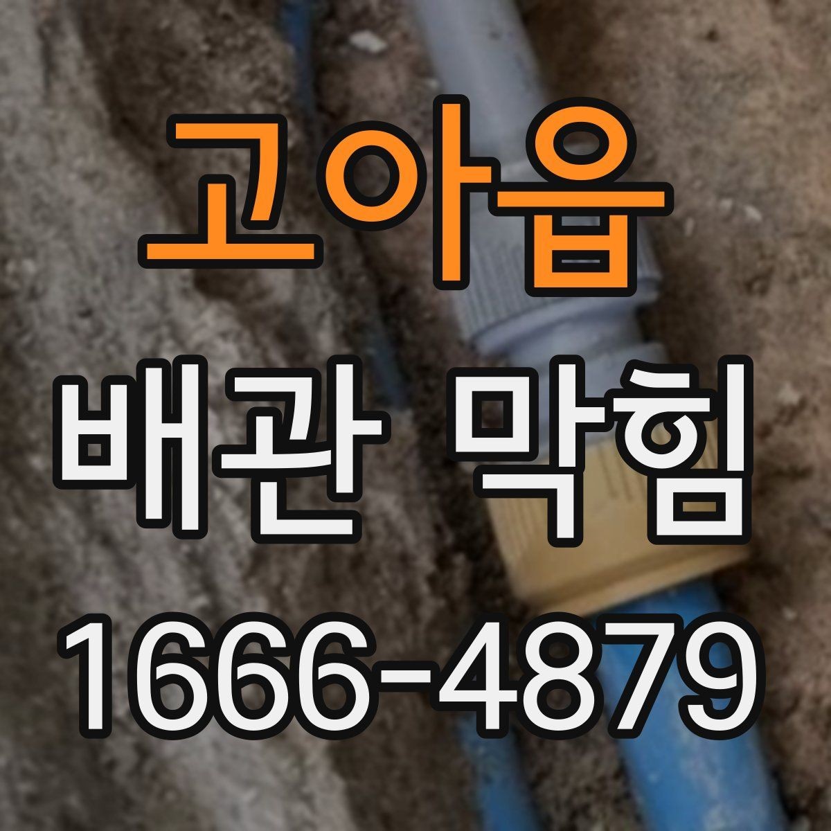 고아읍 배관 막힘 점검과 청소를 나누는 기준