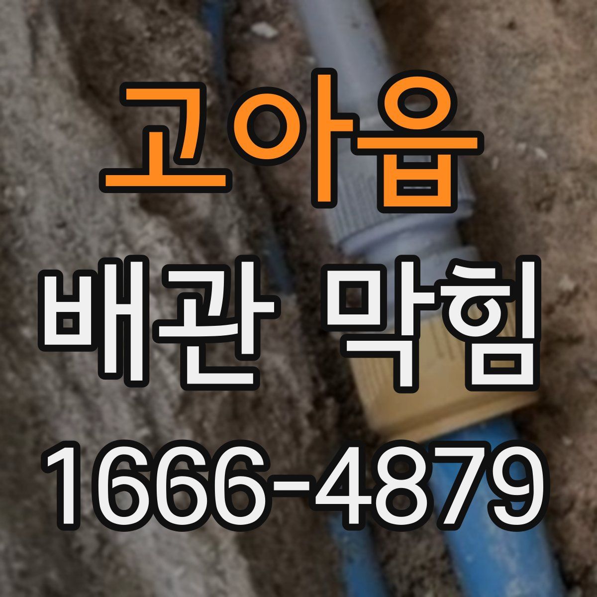 고아읍 배관 막힘