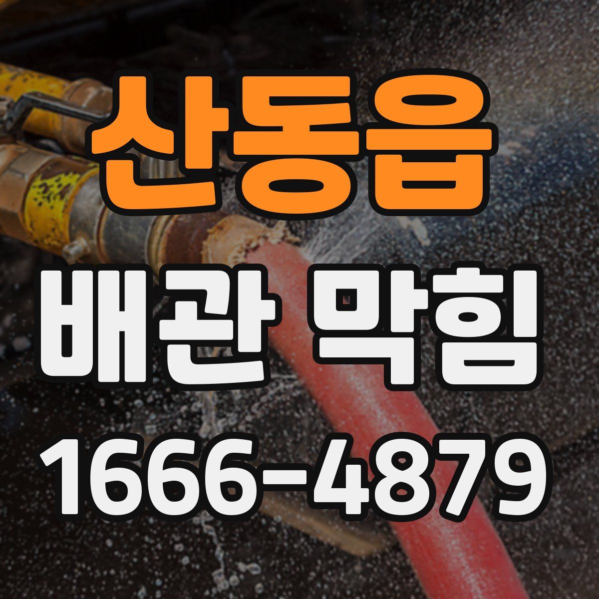 산동읍 배관 막힘