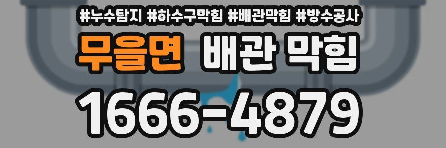 무을면 배관 막힘