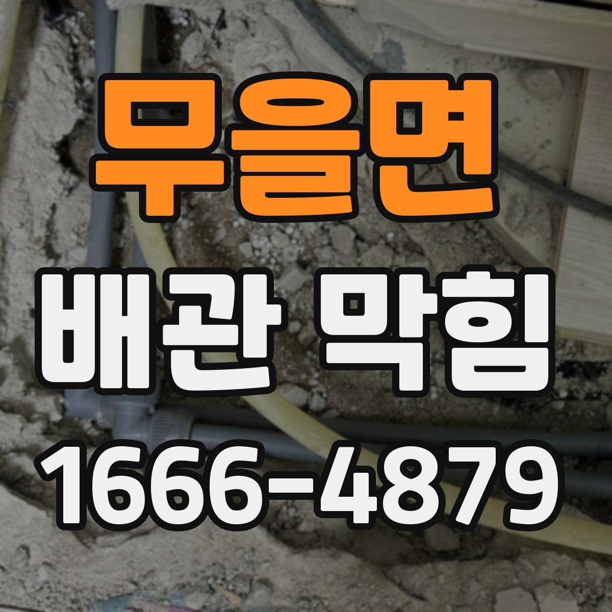 무을면 배관 막힘