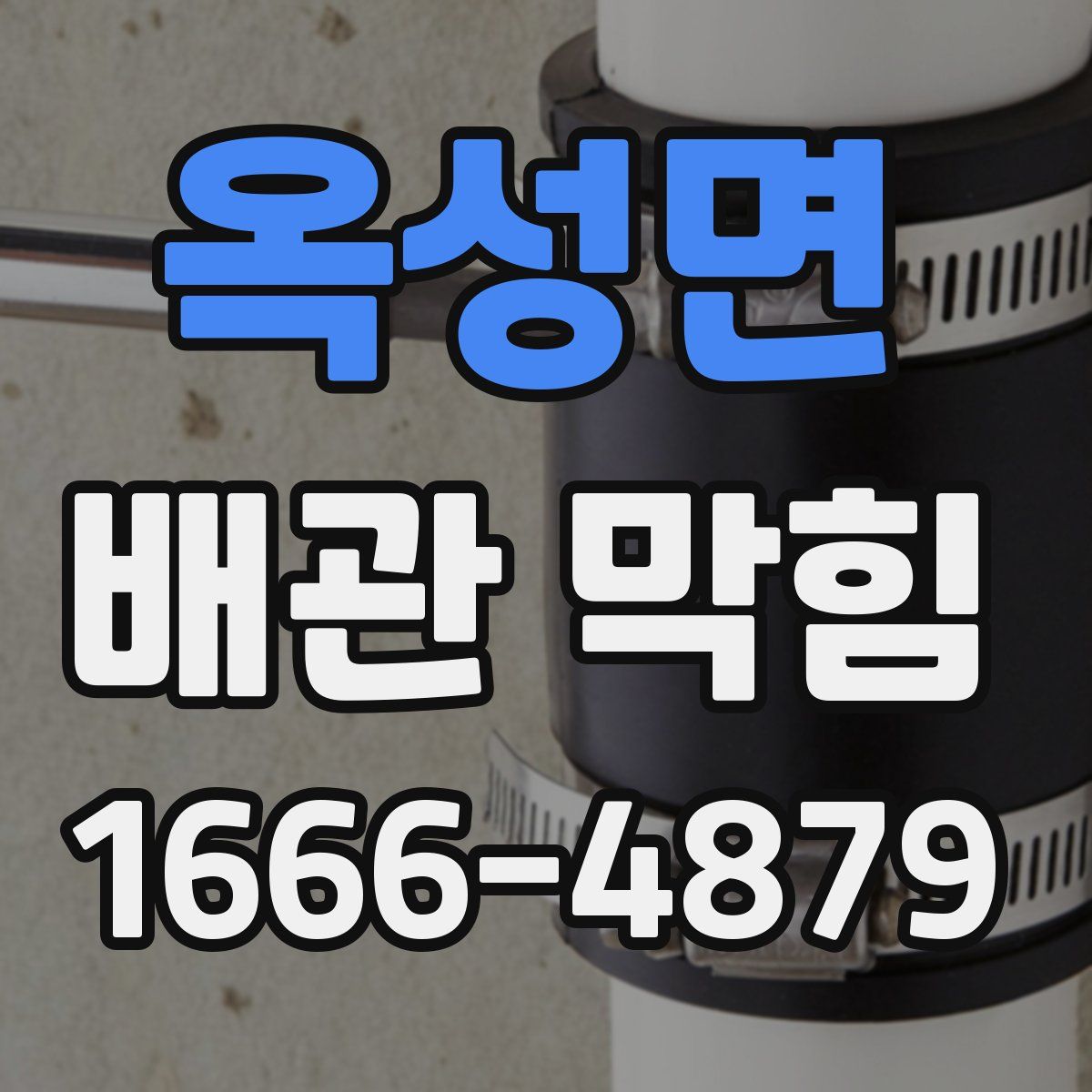옥성면 배관 막힘