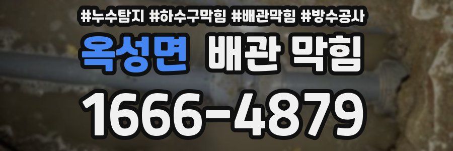 옥성면 배관 막힘