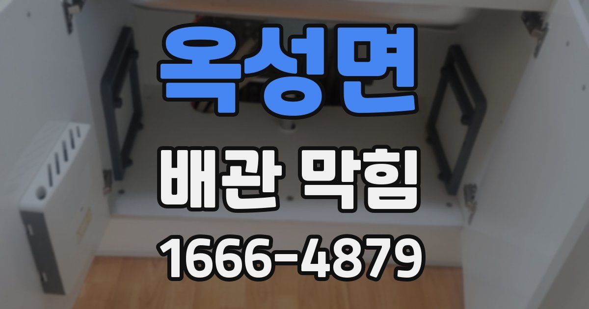 옥성면 배관 막힘