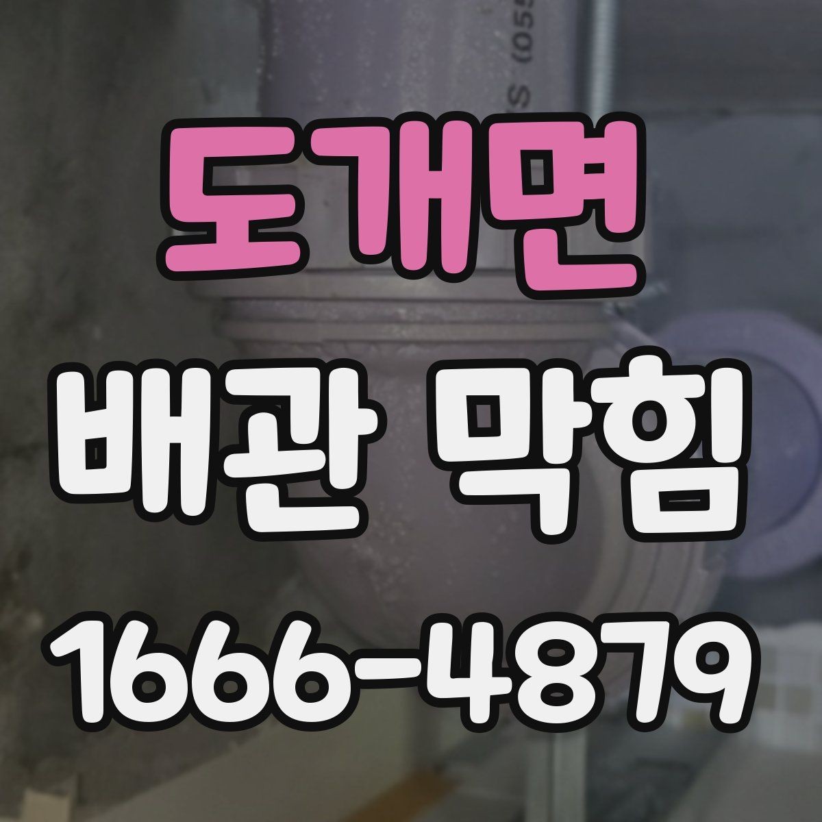 도개면 배관 막힘 원인 파악에 도움이 되는 체크리스트