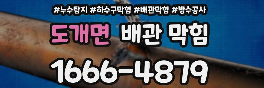 도개면 배관 막힘