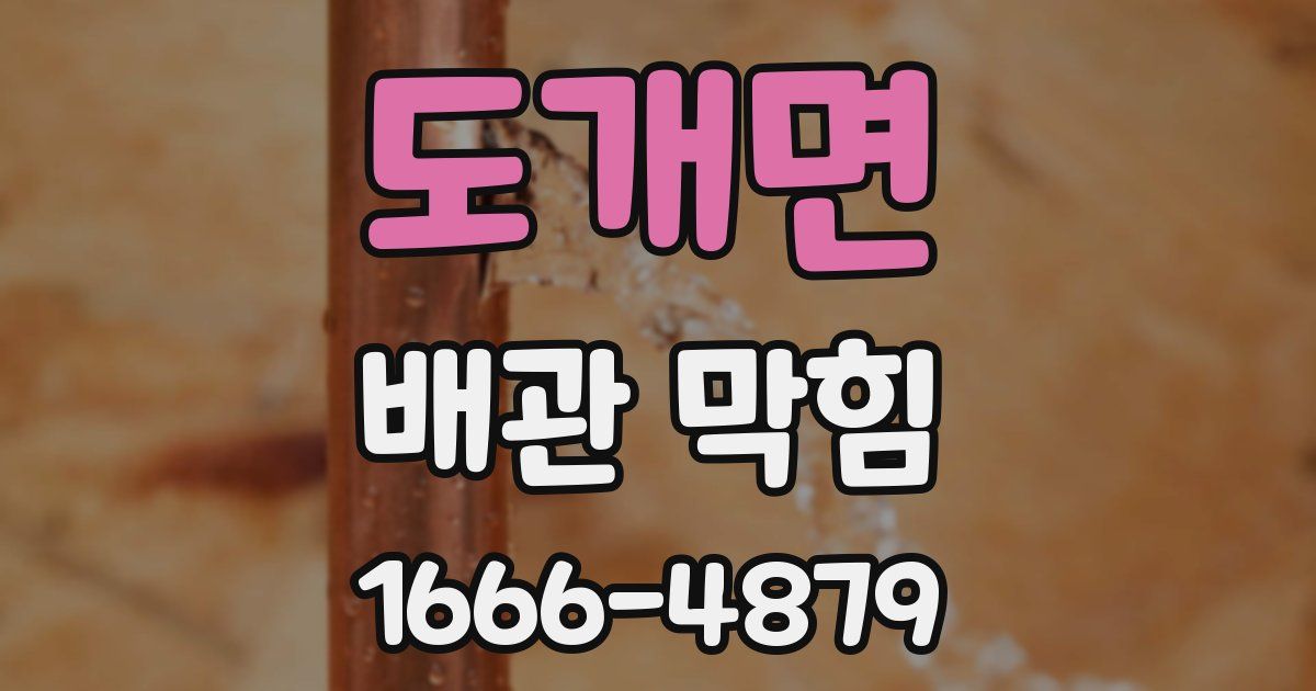 도개면 배관 막힘