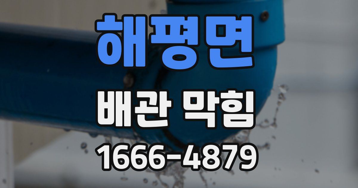 해평면 배관 막힘