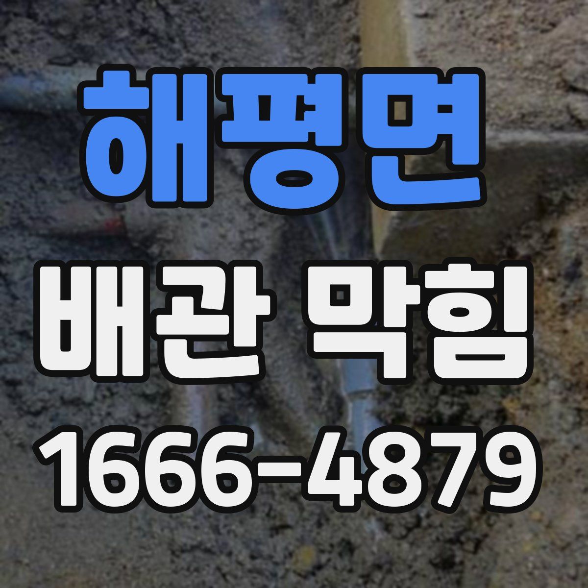 해평면 배관 막힘