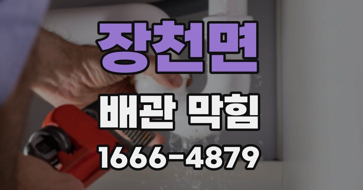 장천면 배관 막힘