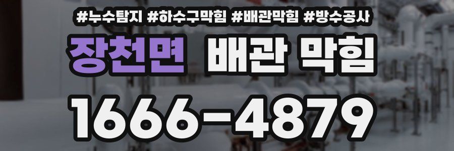 장천면 배관 막힘