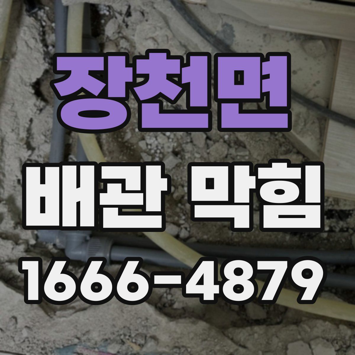 장천면 배관 막힘