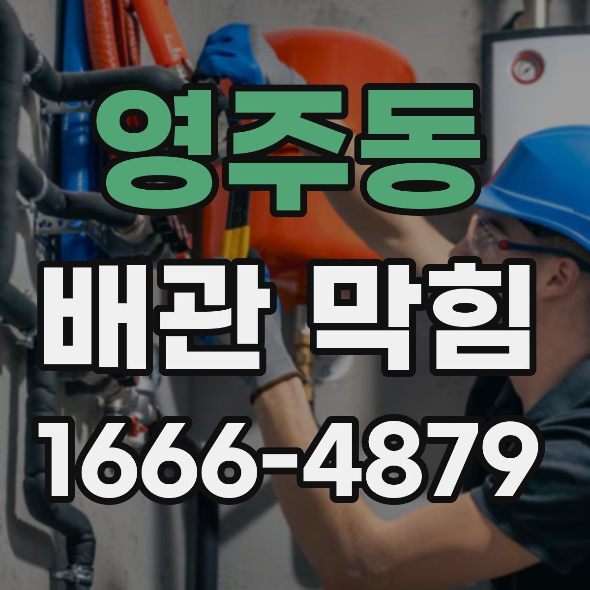 영주동 배관 막힘