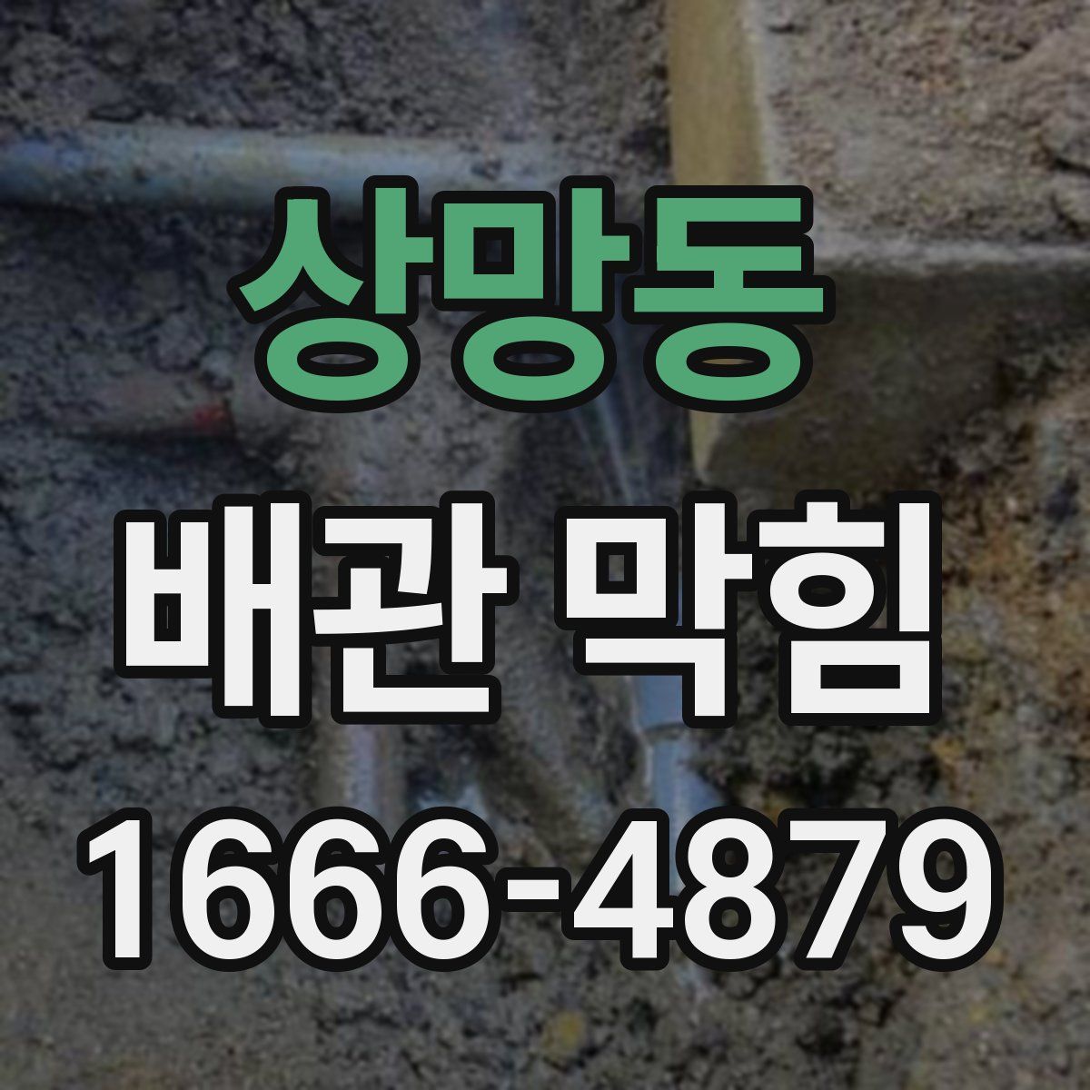 상망동 배관 막힘