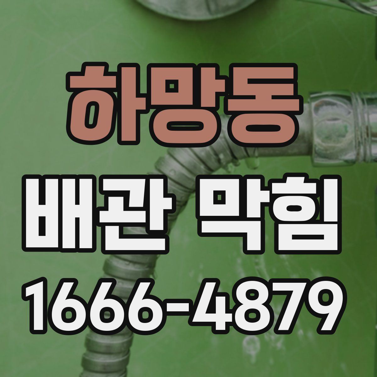 하망동 배관 막힘