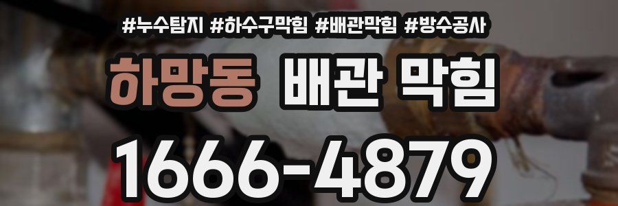하망동 배관 막힘
