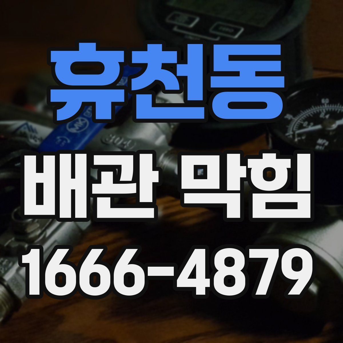 휴천동 배관 막힘