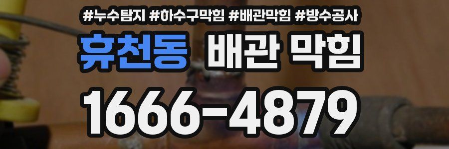 휴천동 배관 막힘