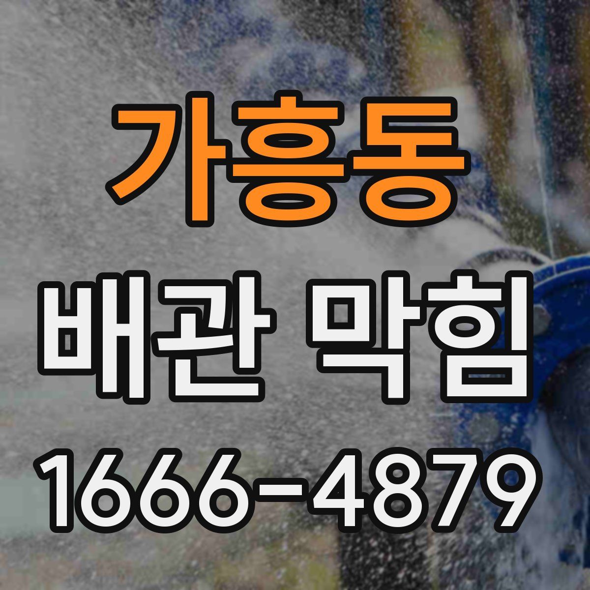 가흥동 배관 막힘