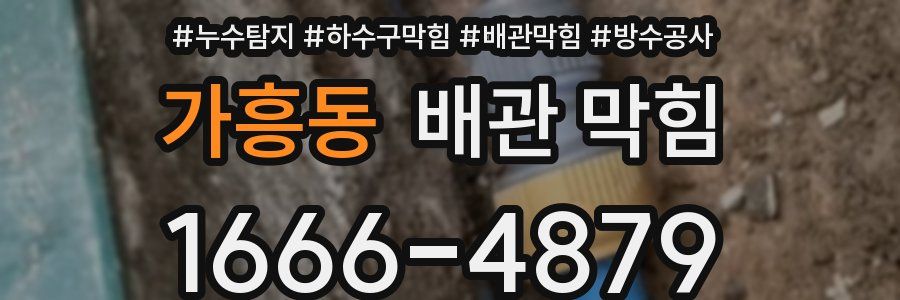 가흥동 배관 막힘